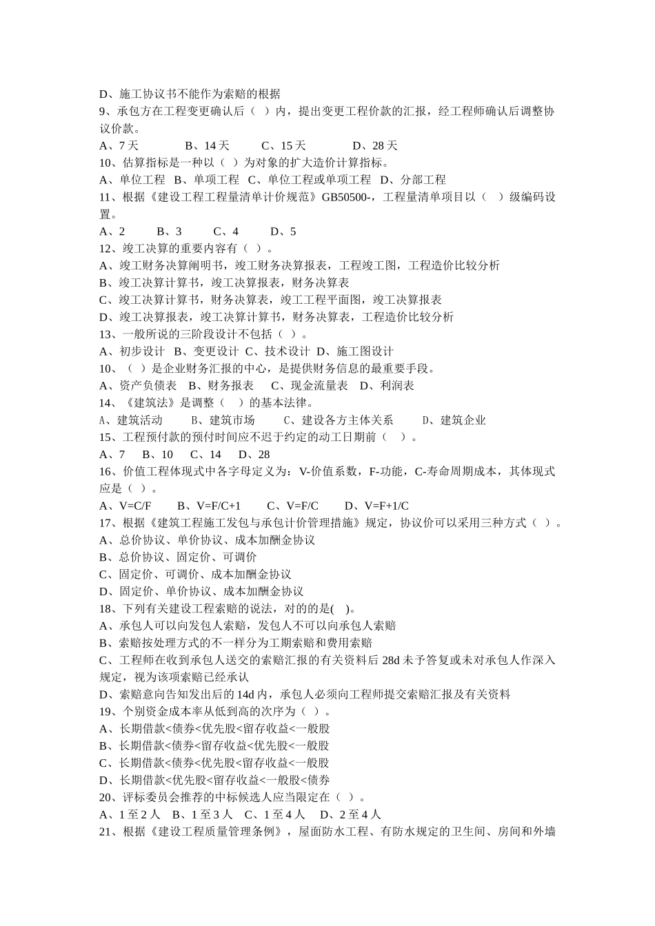 2025年工程造价与管理专升本模拟题_第2页