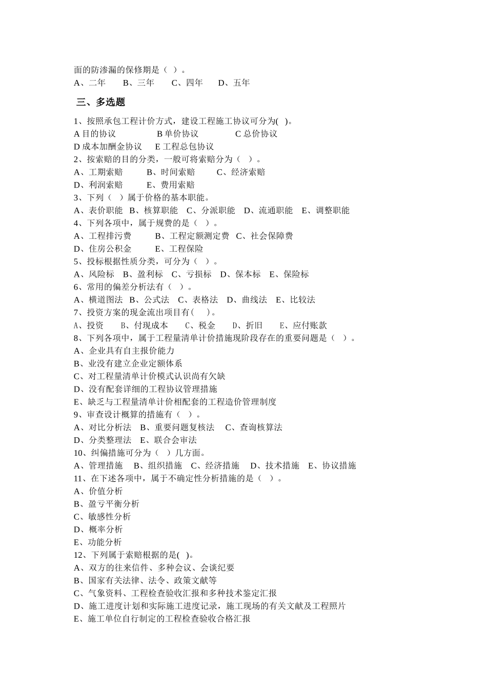2025年工程造价与管理专升本模拟题_第3页