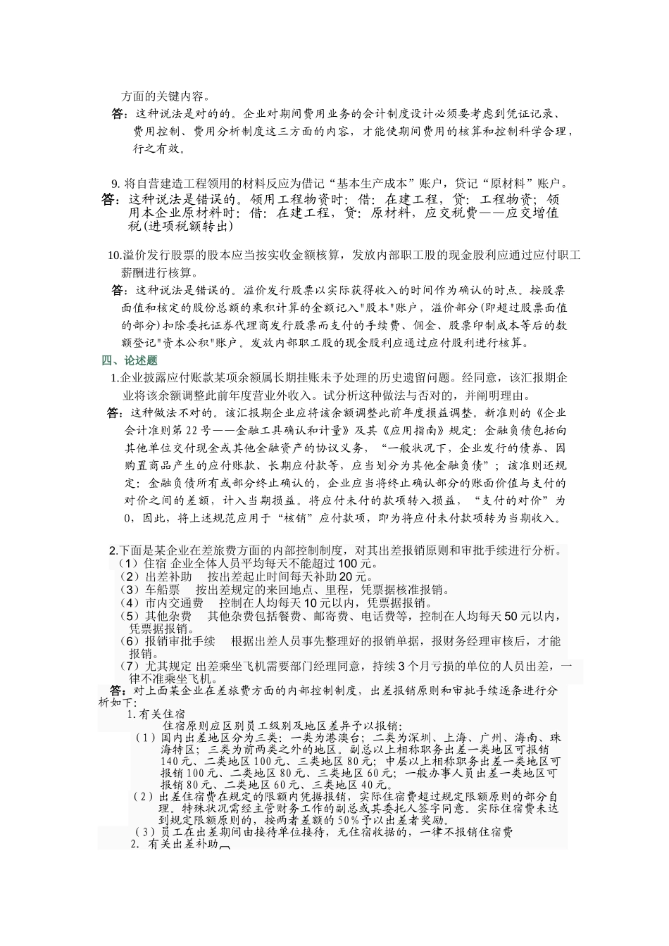2025年电大网上作业会计制度设计04任务全部答案_第2页