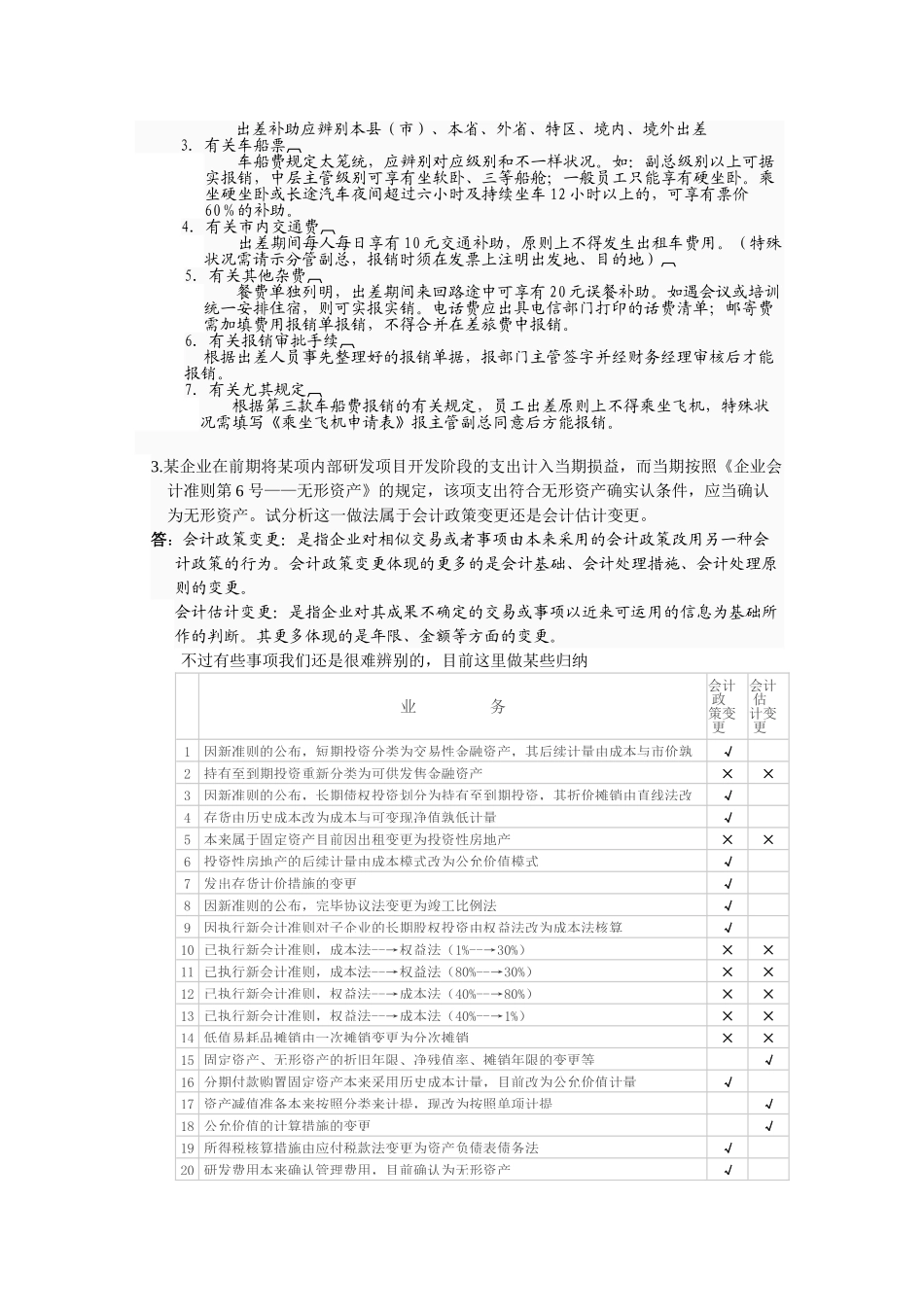 2025年电大网上作业会计制度设计04任务全部答案_第3页