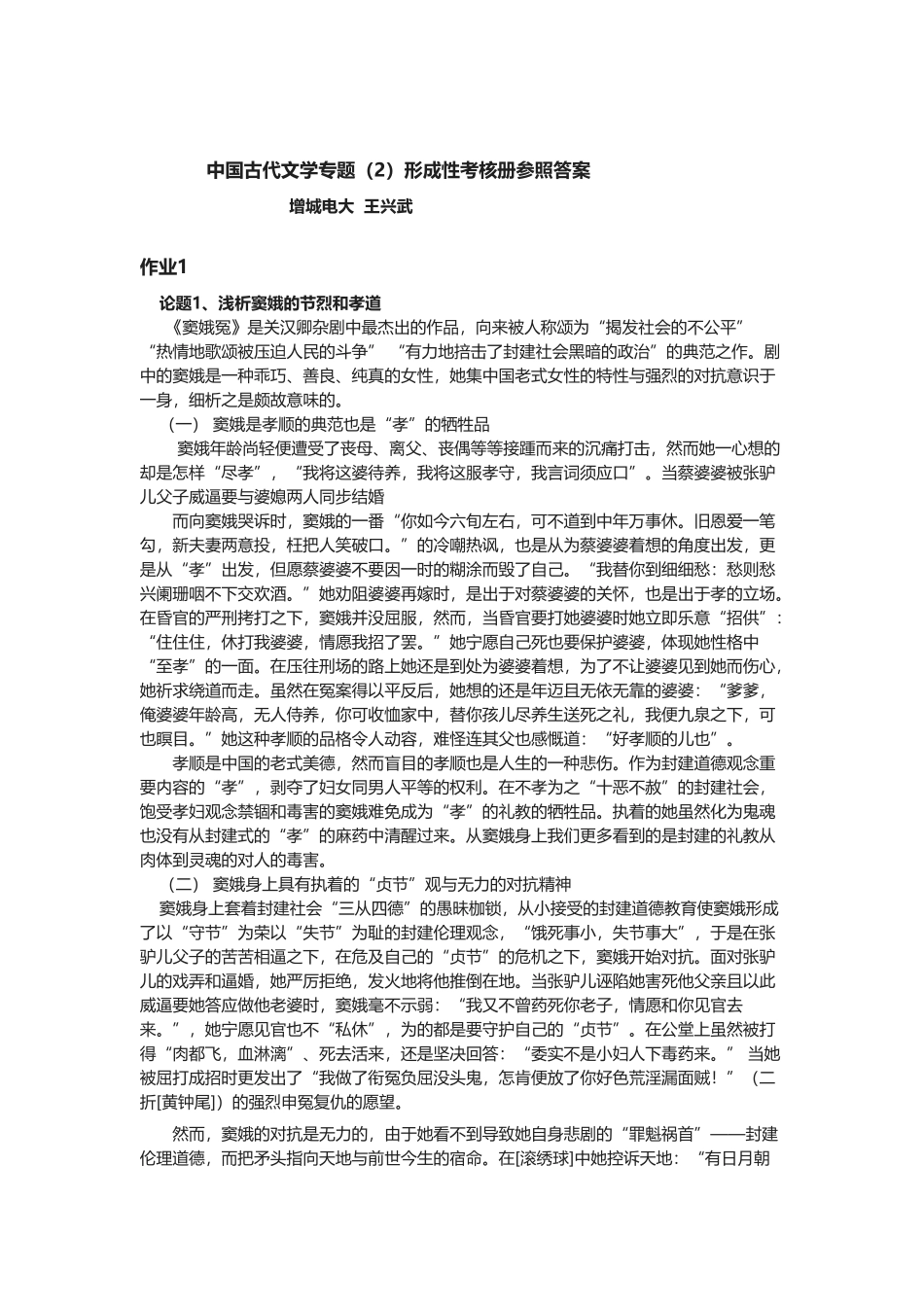2025年《中国古代文学专题》形成性考核册作业_第1页