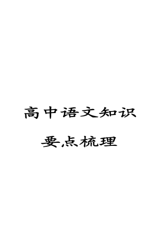2025年超详高中语文知识点归纳汇总