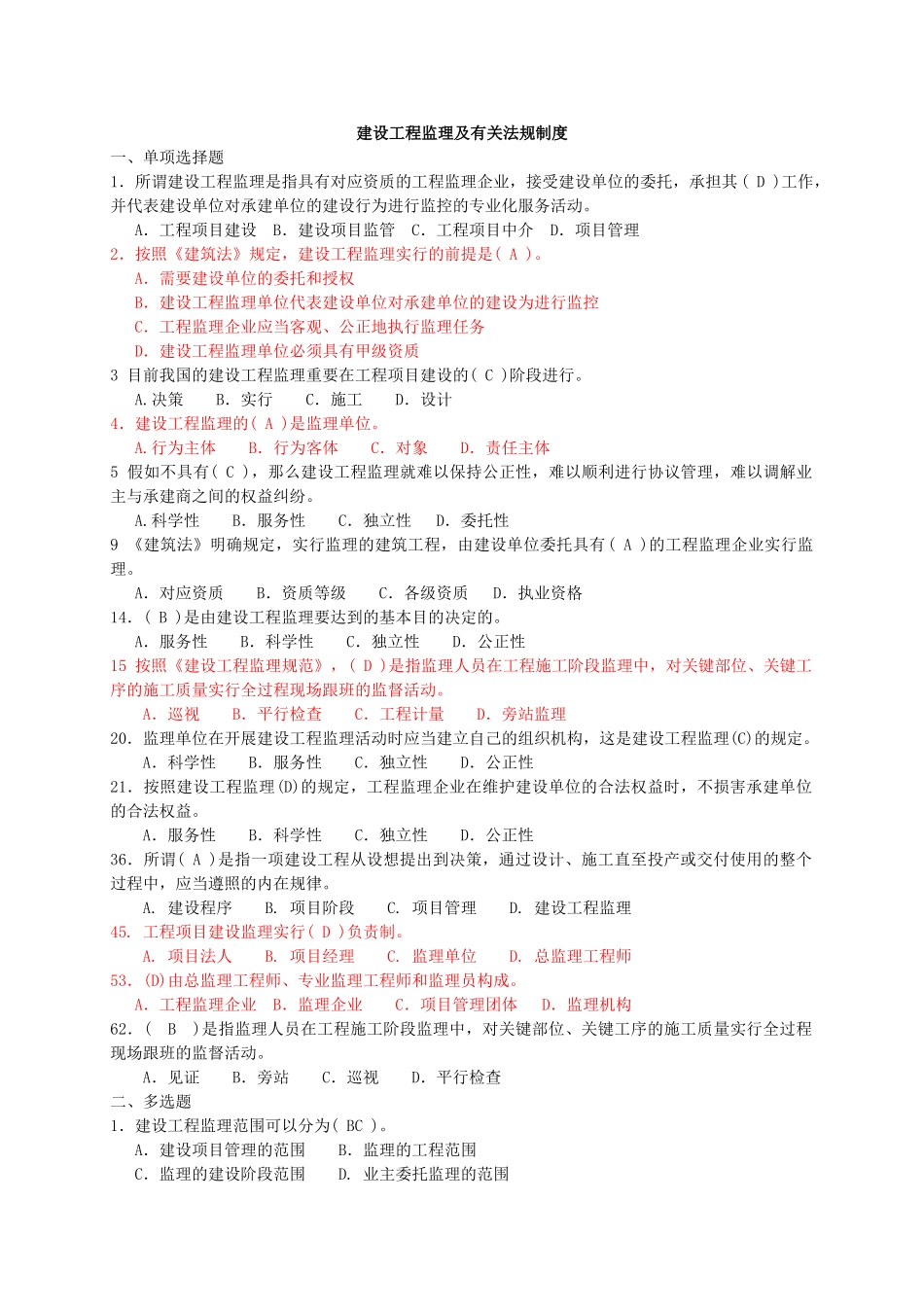 2025年建设工程监理及相关法规制度试题库_第1页