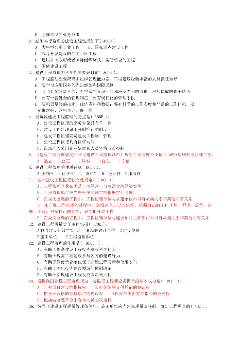 2025年建设工程监理及相关法规制度试题库_第2页