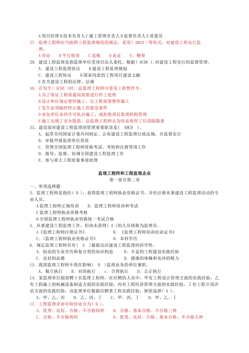 2025年建设工程监理及相关法规制度试题库_第3页
