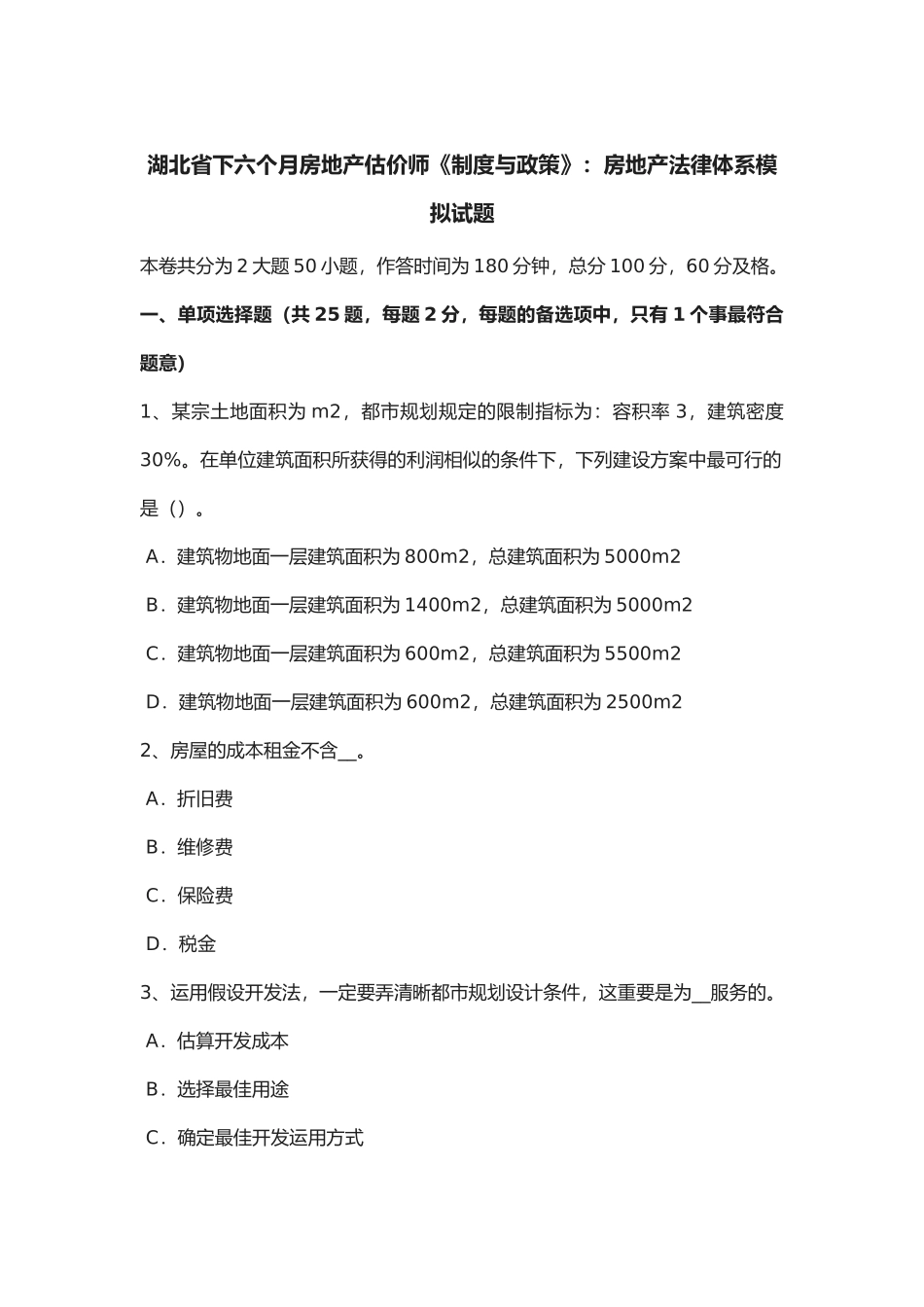 2025年湖北省年下半年房地产估价师《制度与政策》房地产法律体系模拟试题_第1页