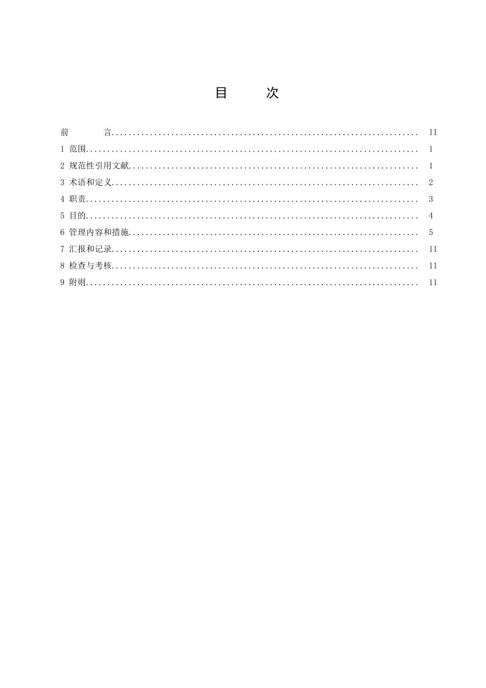 2025年电力有限公司工程部基建期安全健康环境管理制度全套_第2页