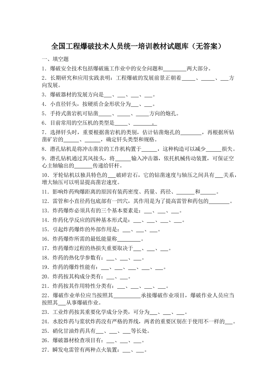 2025年爆破设计与施工试题库空白申请初级作业级别的试题_第1页