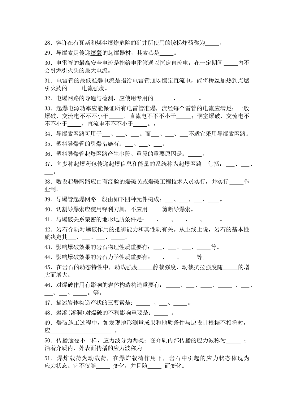 2025年爆破设计与施工试题库空白申请初级作业级别的试题_第2页