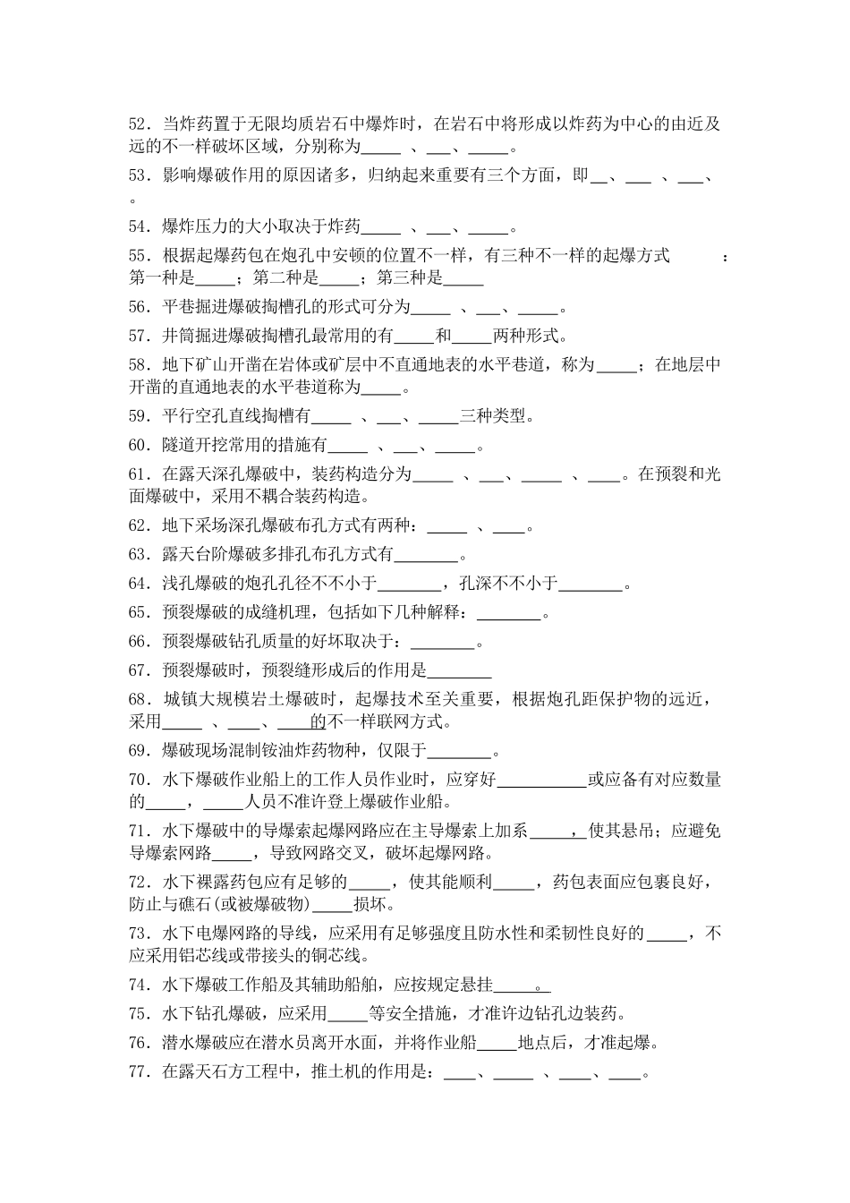 2025年爆破设计与施工试题库空白申请初级作业级别的试题_第3页
