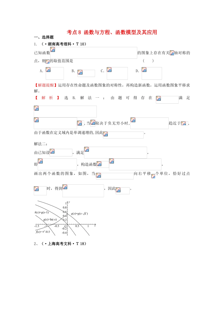 2025年高三数学专项精析精炼考点8函数与方程函数模型及其应用_第1页