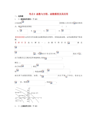 2025年高三数学专项精析精炼考点8函数与方程函数模型及其应用