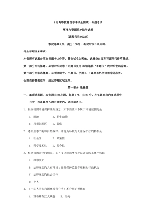 2025年自考00228环境与资源保护法学试题及答案