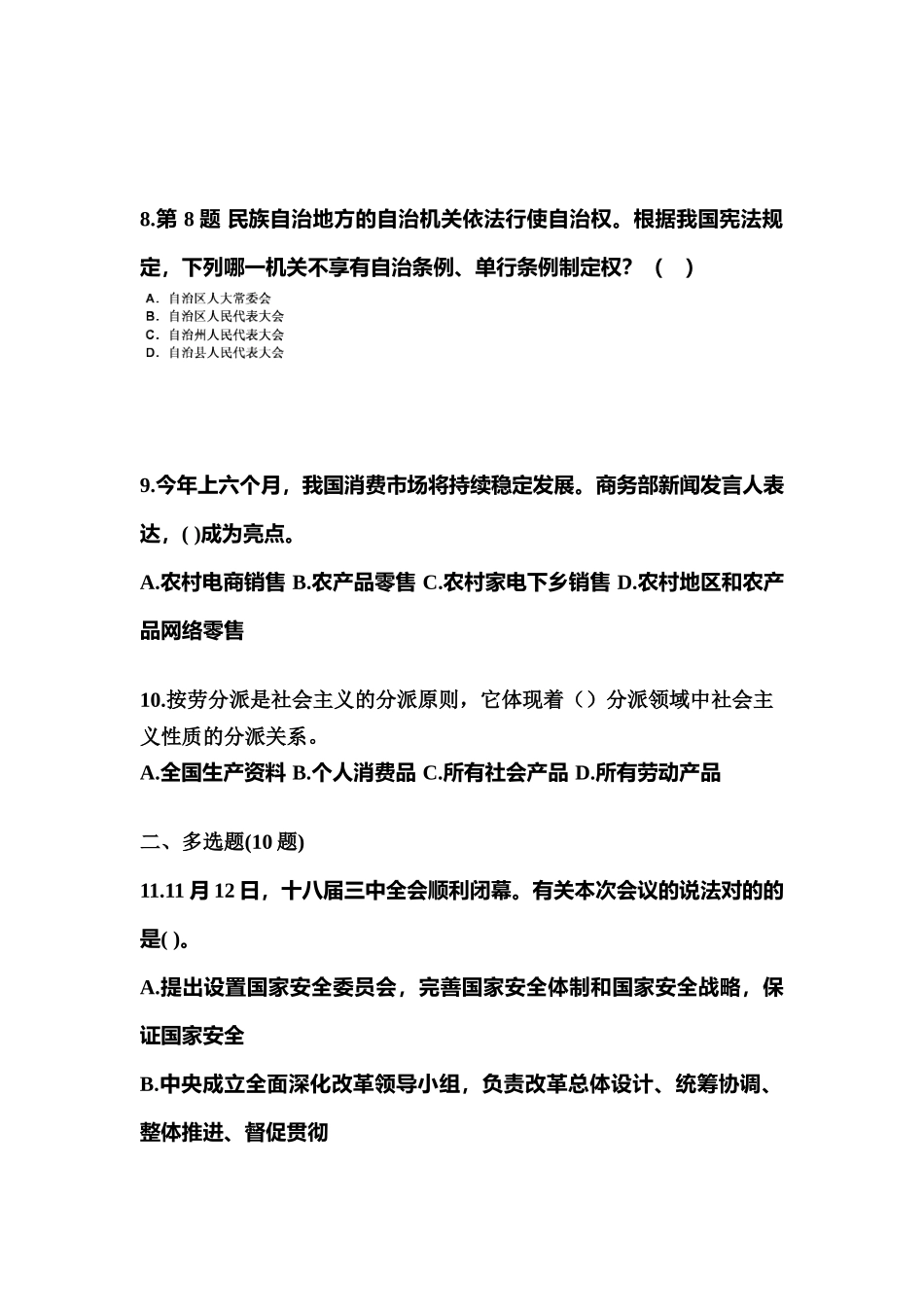 2025年备考河南省三门峡市国家公务员公共基础知识真题二卷含答案_第3页