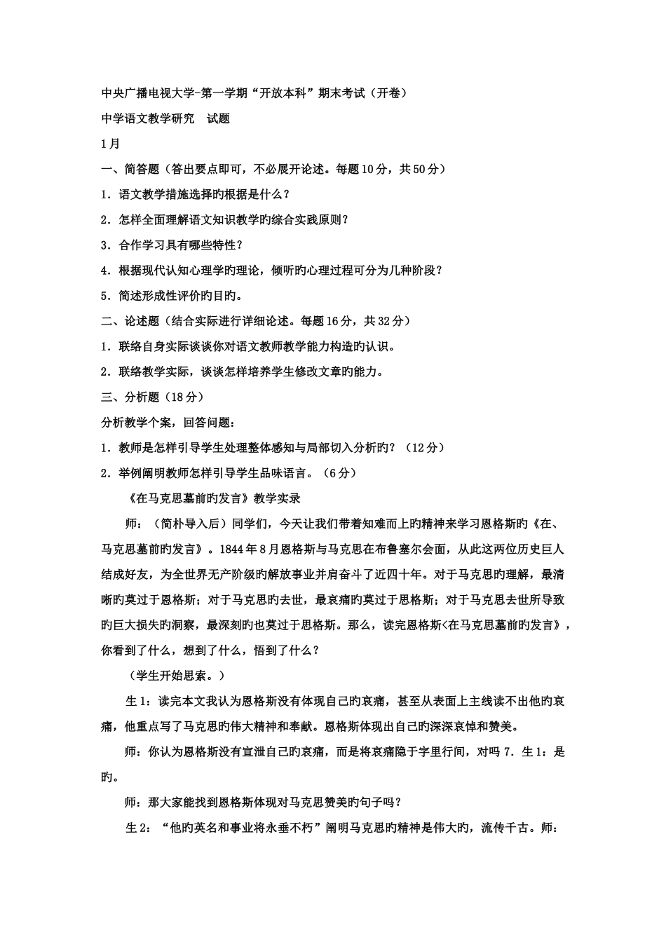 2025年电大本科汉语言文学中学语文教学研究试题及答案_第1页