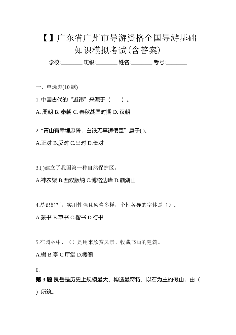 2025年广东省广州市导游资格全国导游基础知识模拟考试含答案_第1页