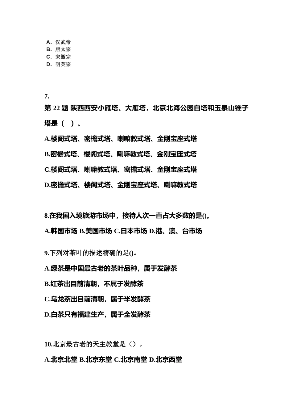 2025年广东省广州市导游资格全国导游基础知识模拟考试含答案_第2页