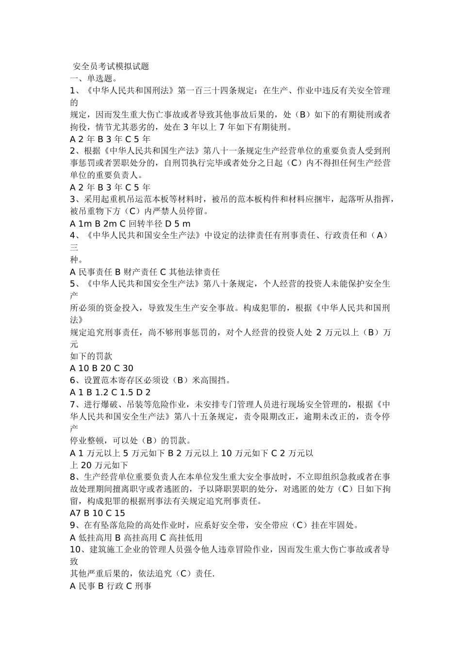 2025年安全员考试模拟试题讲课讲稿_第1页