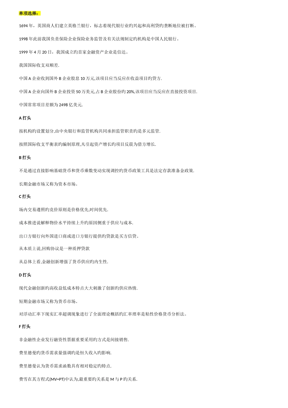 2025年电大网考货币银行学选择题判断题_第1页