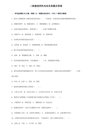 2025年二级建造师机电实务真题及答案