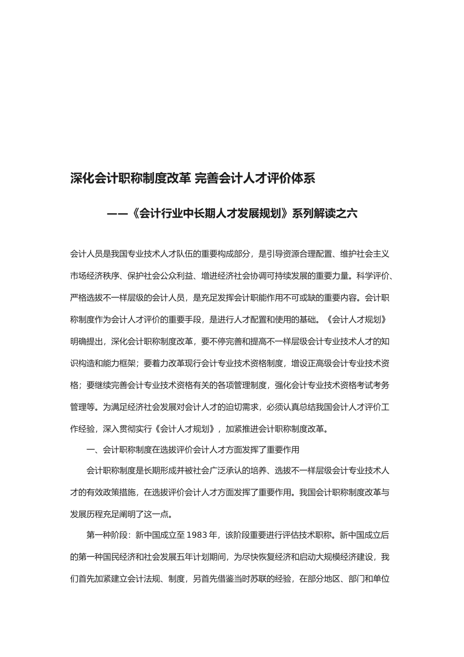 2025年会计行业中长期人才发展规划系列解读之六深化会计职称制度改革完善会计人才评价体系文档_第1页