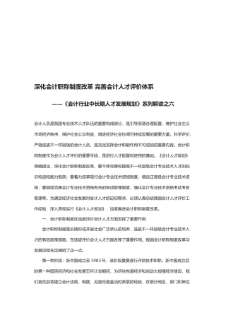 2025年会计行业中长期人才发展规划系列解读之六深化会计职称制度改革完善会计人才评价体系文档