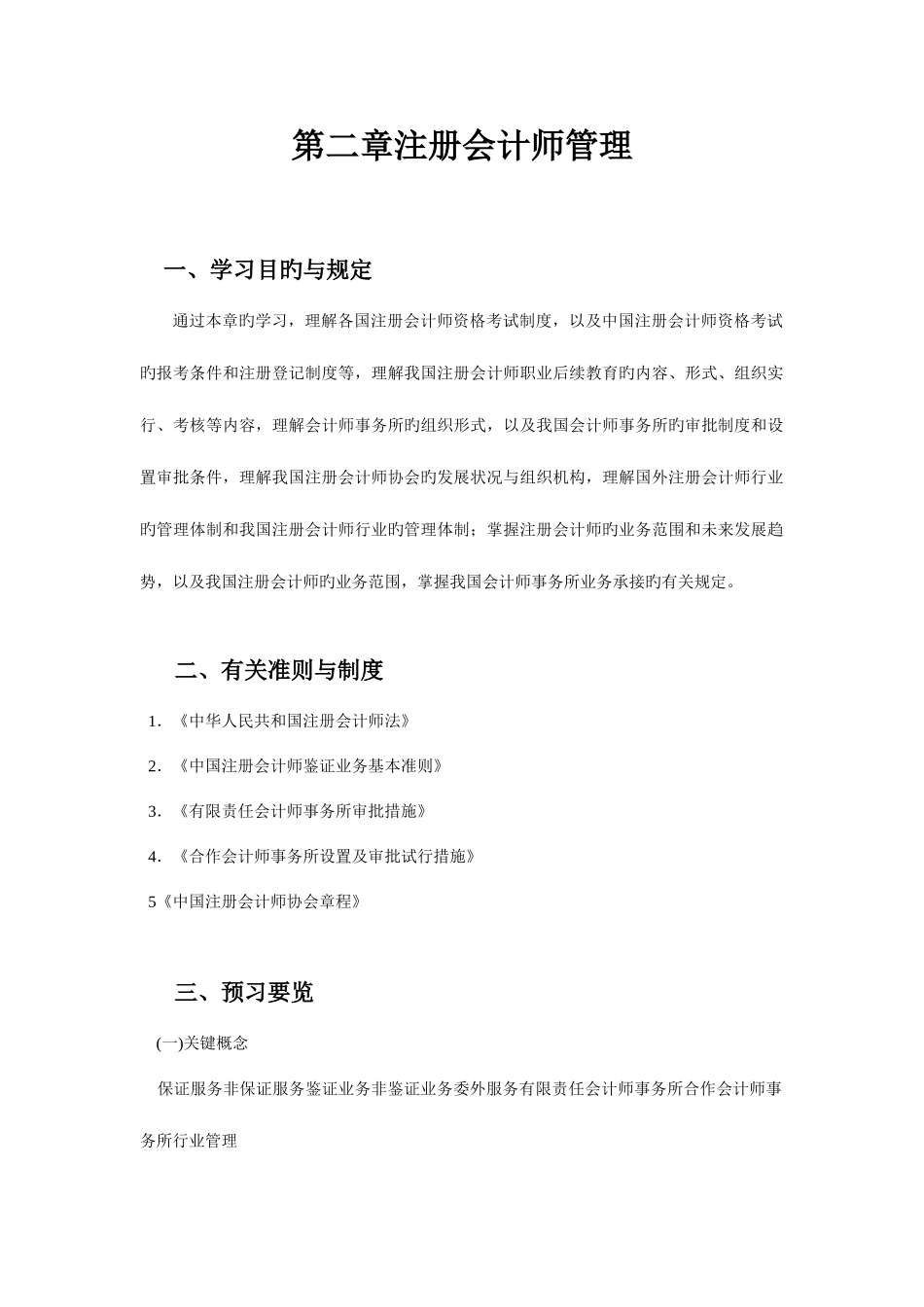 2025年第二章注册会计师管理_第1页