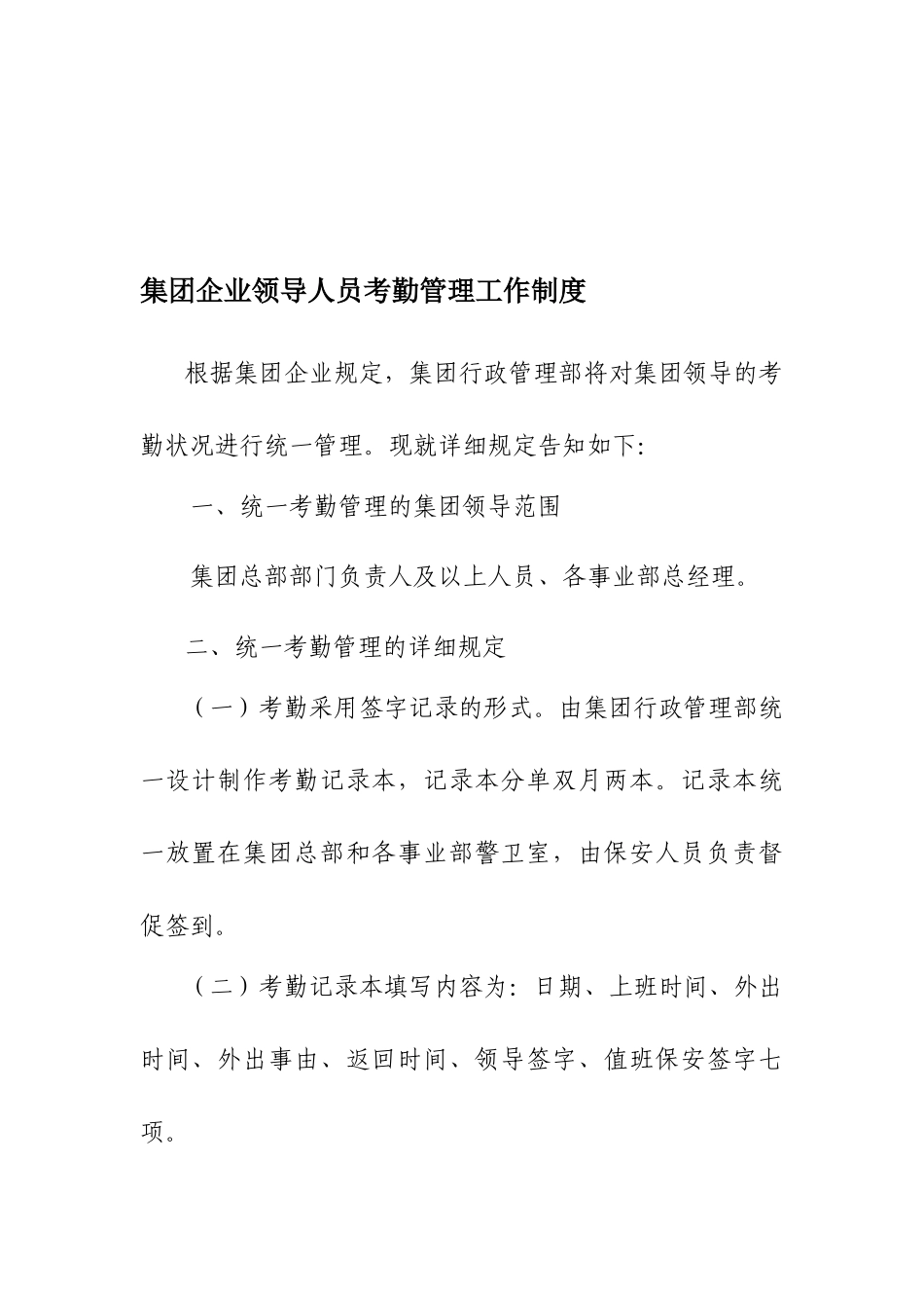 2025年集团公司领导人员考勤管理工作制度主管级以上人员着重学习_第1页