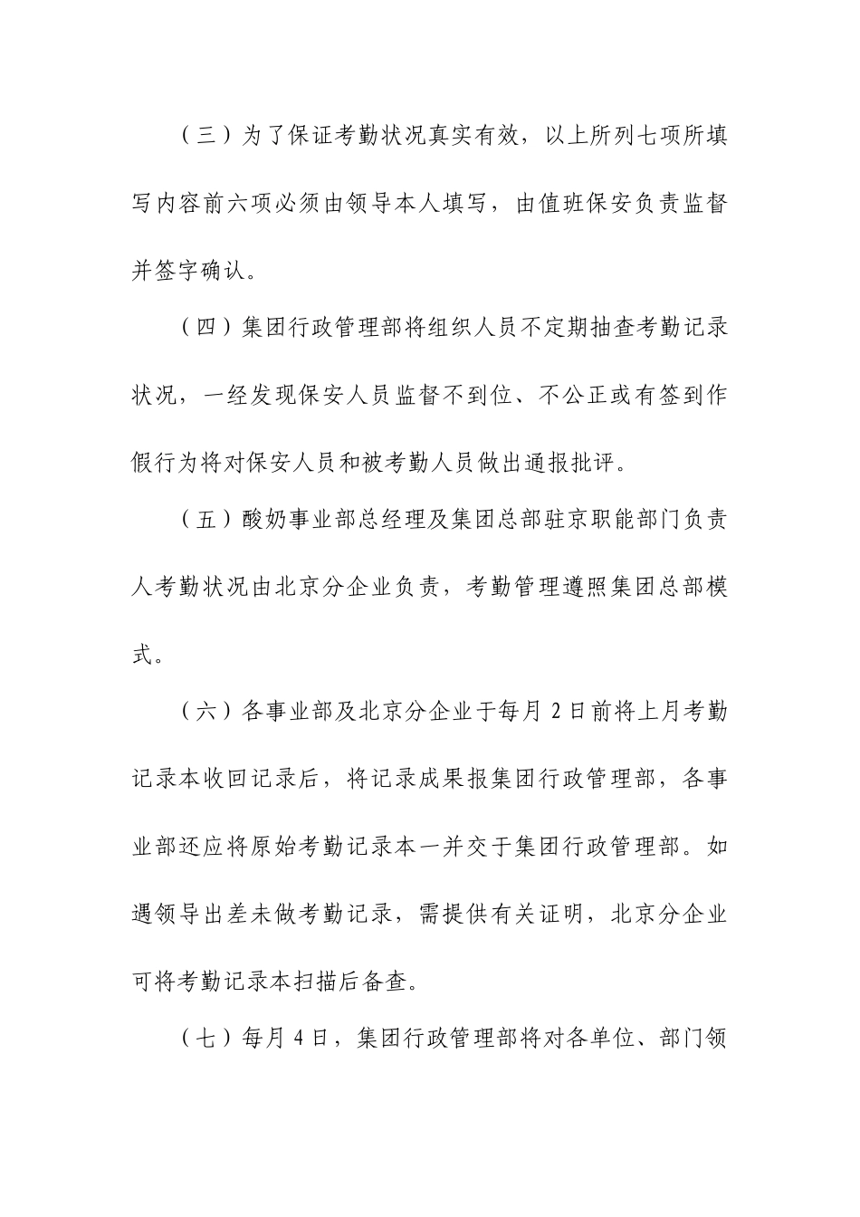 2025年集团公司领导人员考勤管理工作制度主管级以上人员着重学习_第2页