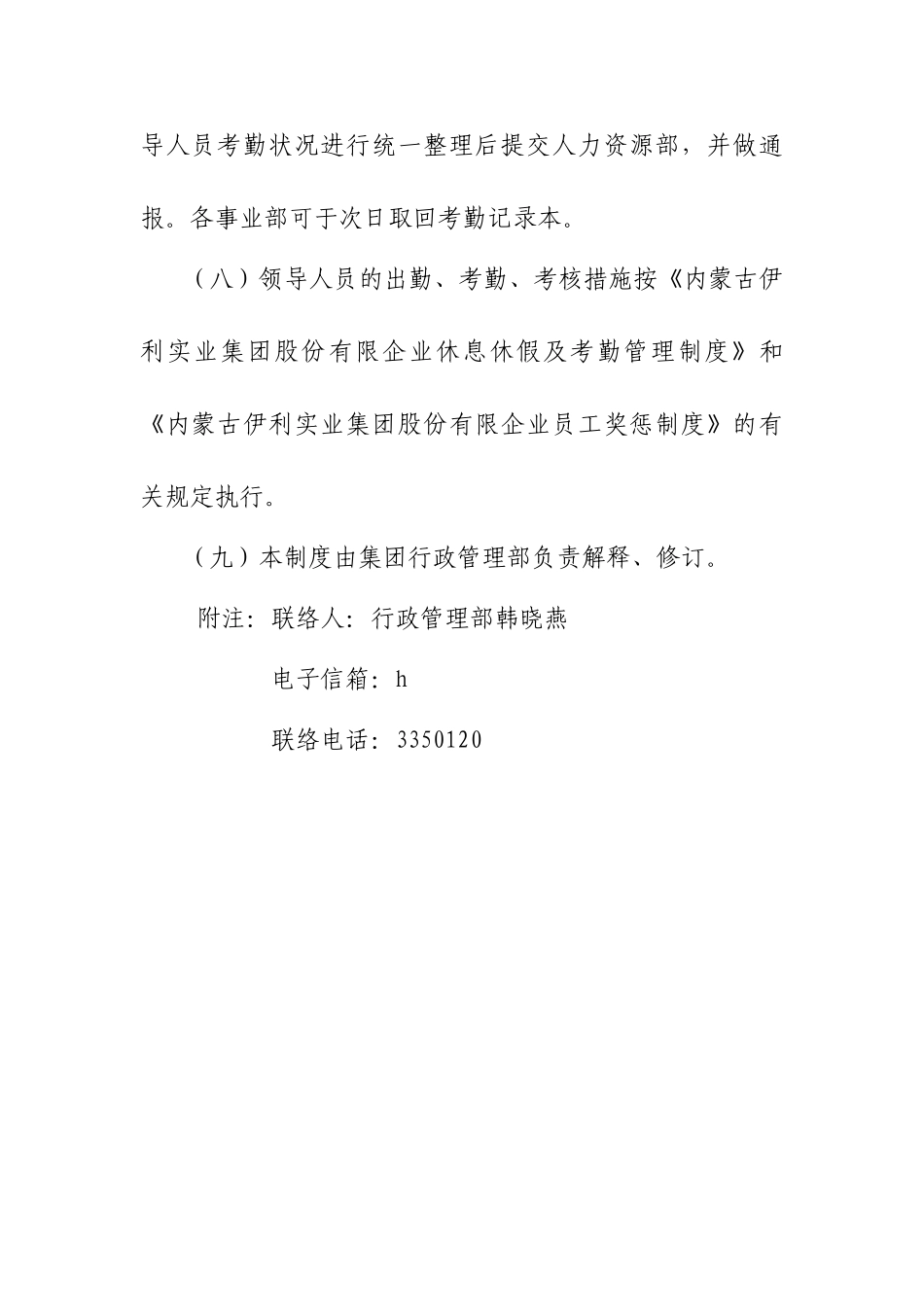 2025年集团公司领导人员考勤管理工作制度主管级以上人员着重学习_第3页