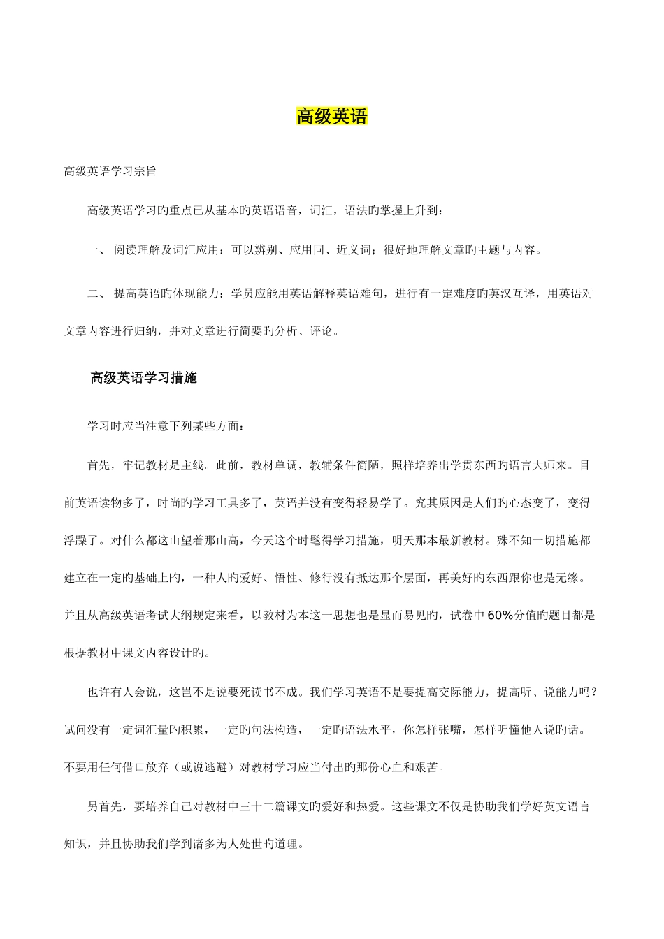 2025年自考高级英语重点难点考点分析_第1页