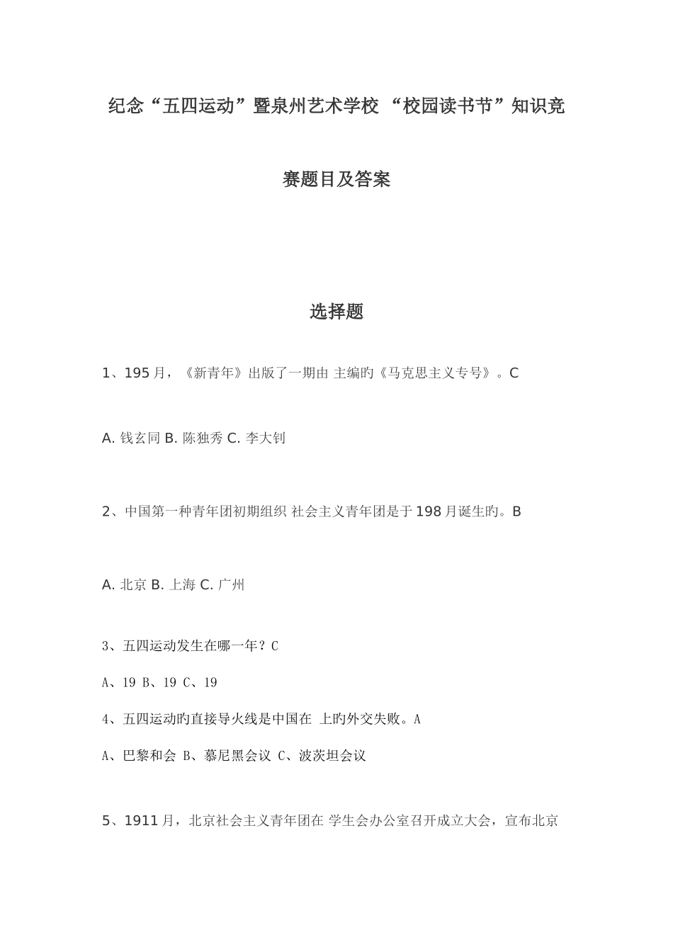 2025年纪念五四运动暨泉州艺术学校校园读书节知识竞赛题目及答案_第1页