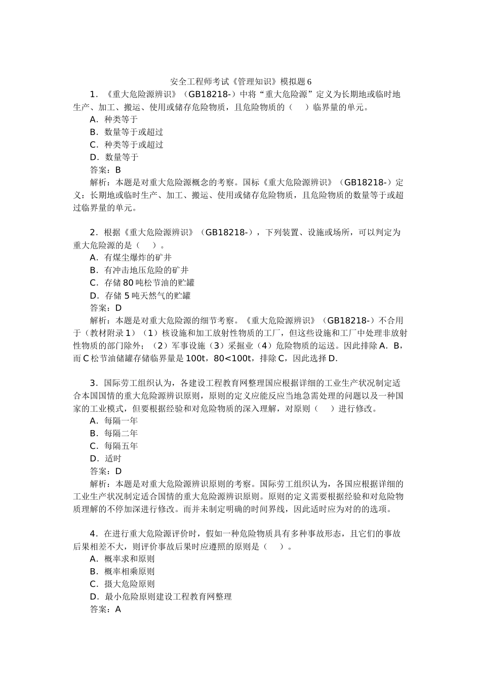 2025年安全工程师考试《管理知识》模拟题_第1页