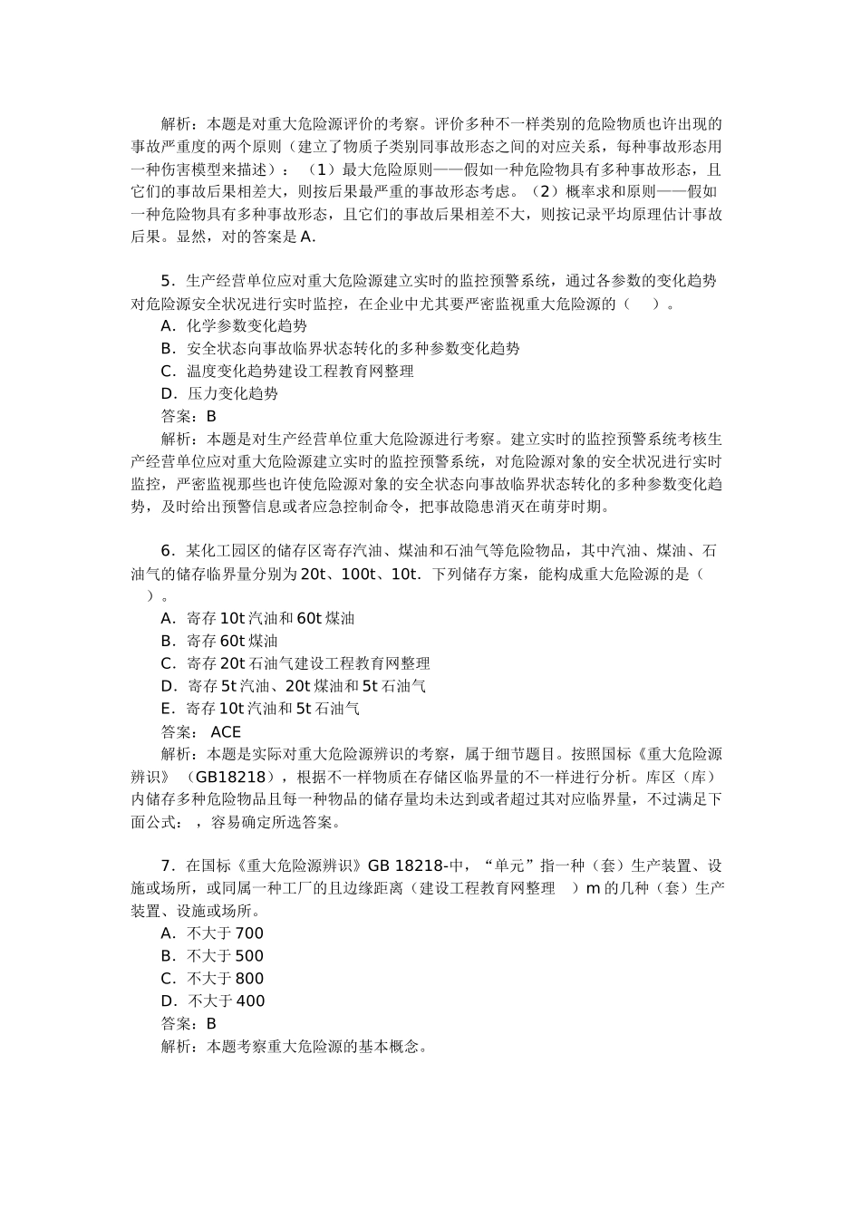 2025年安全工程师考试《管理知识》模拟题_第2页