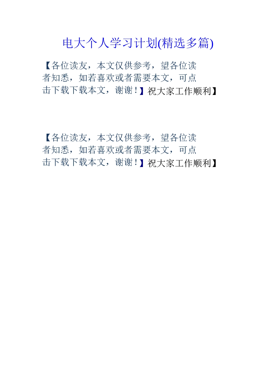 2025年电大个人学习计划多篇知识分享_第1页