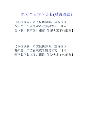 2025年电大个人学习计划多篇知识分享