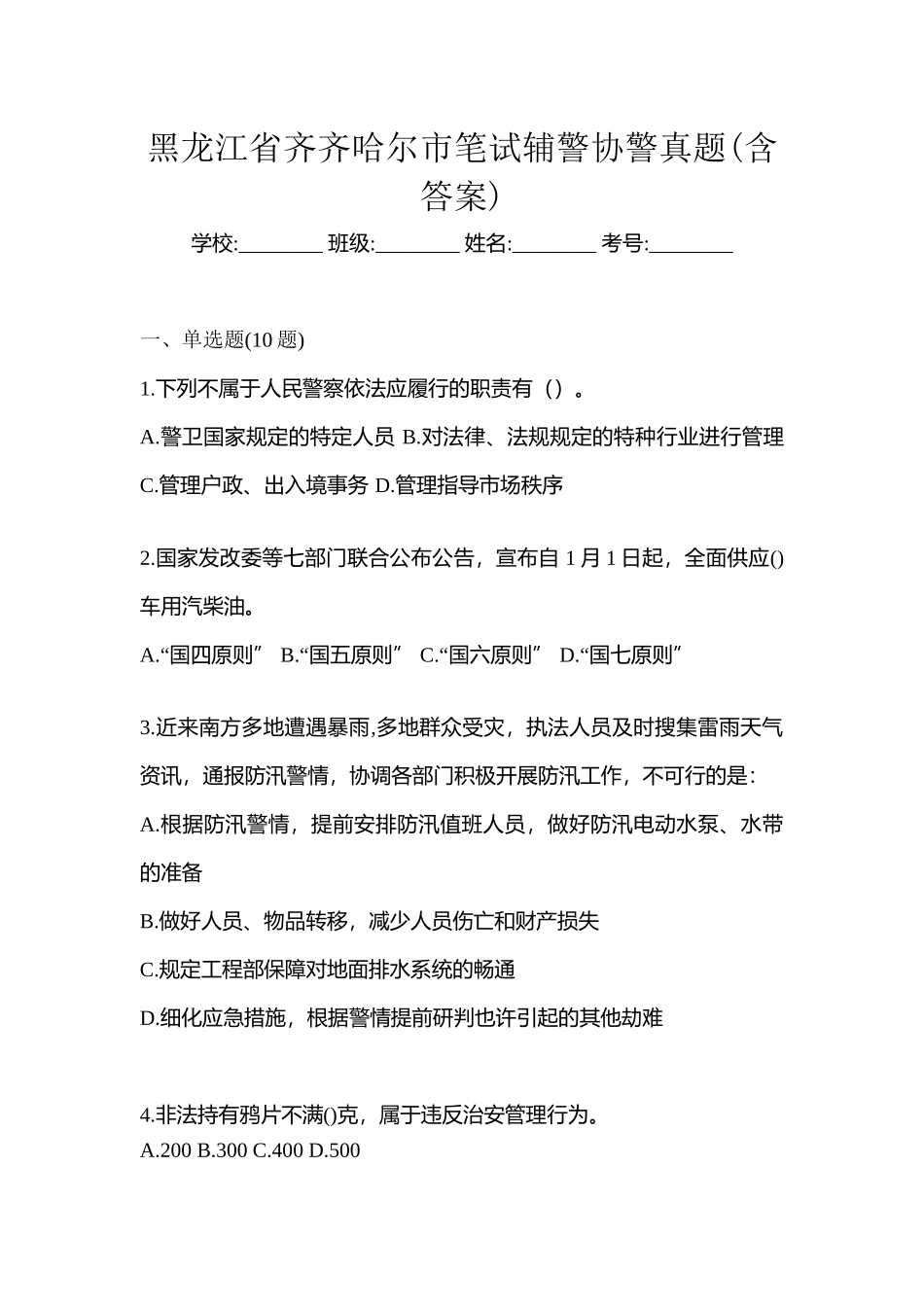 2025年黑龙江省齐齐哈尔市笔试辅警协警真题含答案_第1页