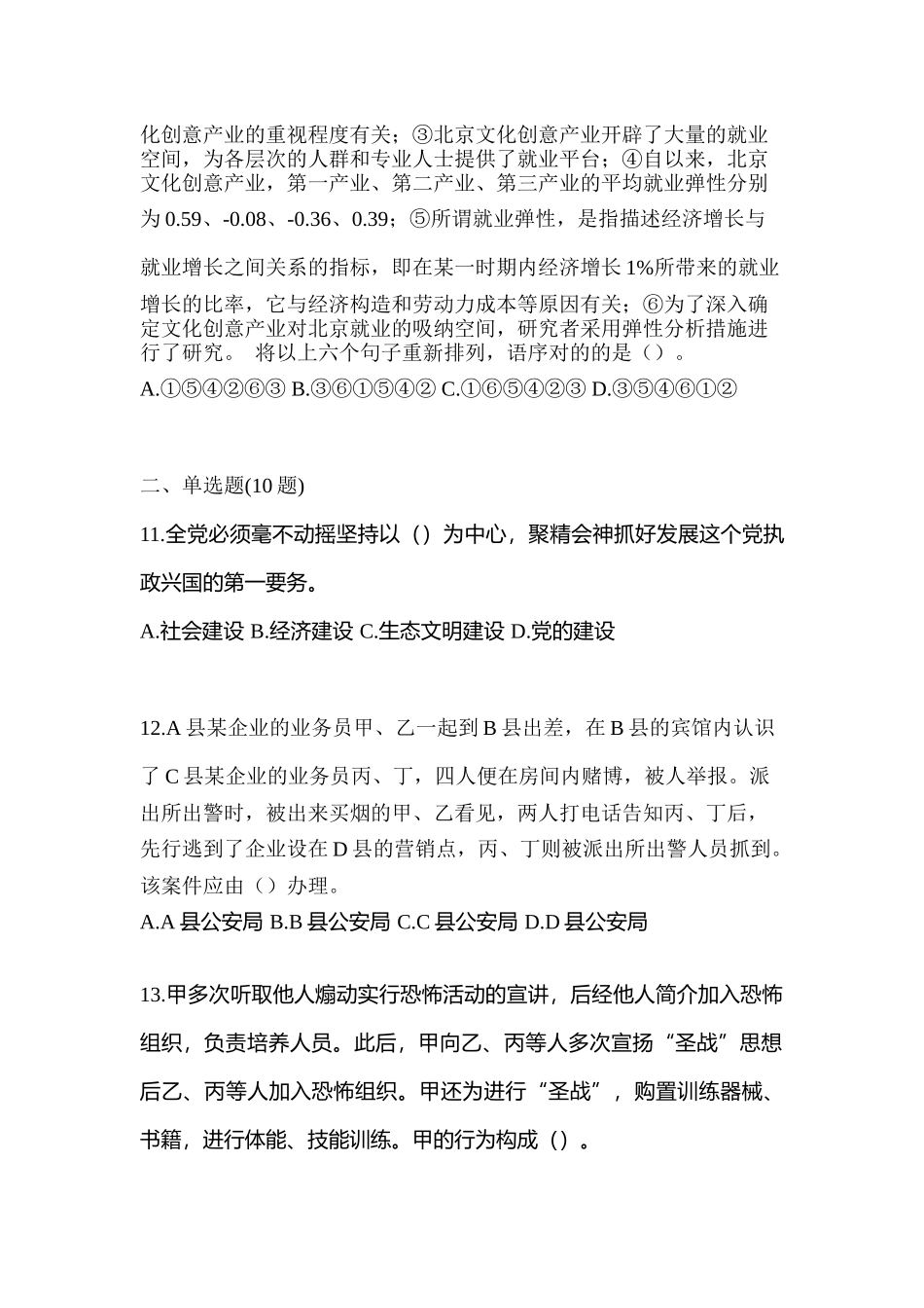 2025年黑龙江省齐齐哈尔市笔试辅警协警真题含答案_第3页