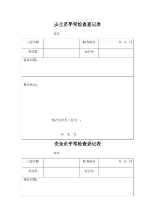 2025年安全员日常检查记录