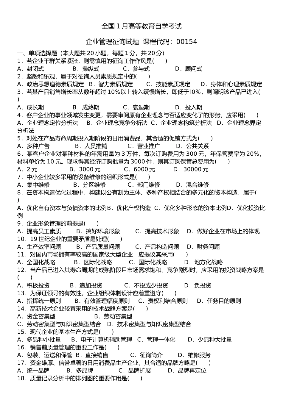 2025年00154自考《企业管理咨询》真题与答案全_第1页