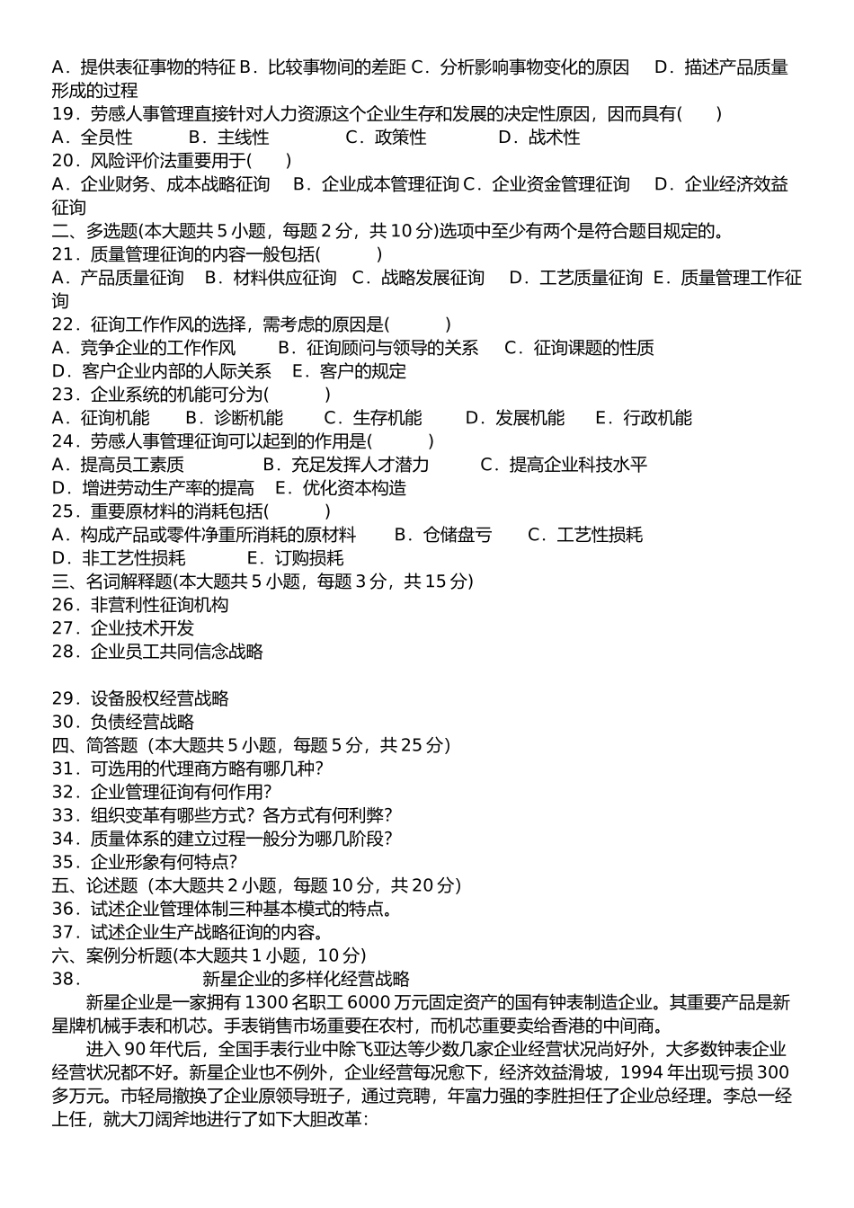 2025年00154自考《企业管理咨询》真题与答案全_第2页