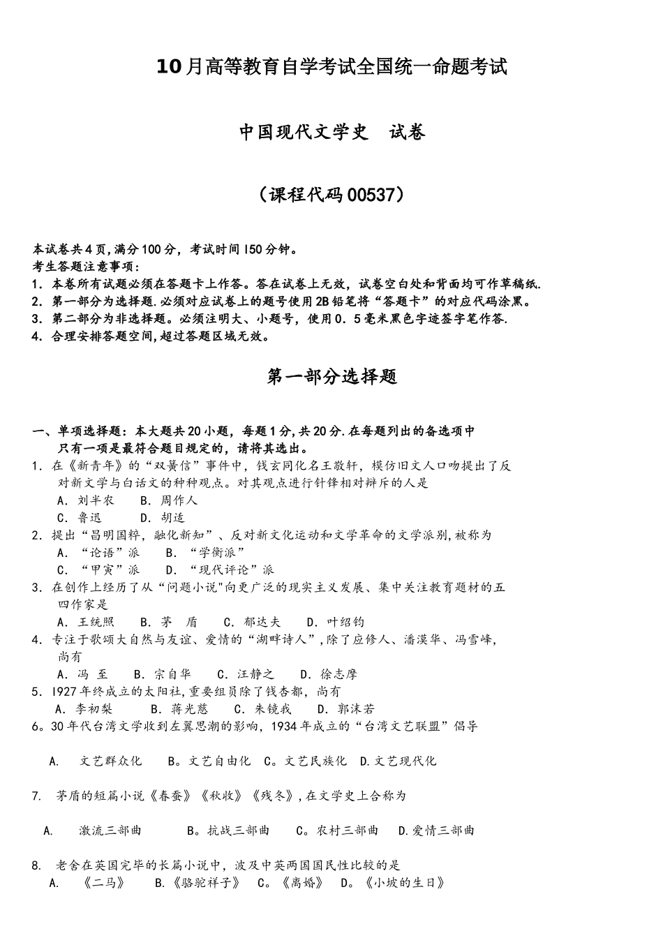 2025年10月00537中国现代文学史自考真题及答案_第1页