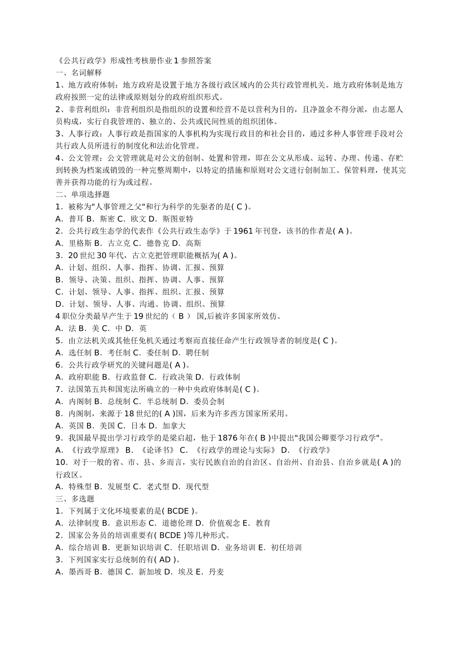 2025年公共行政学形成性考核册作业1参考答案资料_第2页