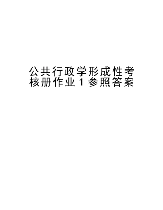 2025年公共行政学形成性考核册作业1参考答案资料