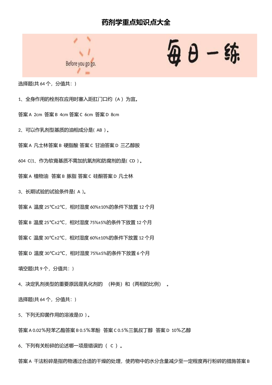 2025年药剂学重点知识点大全_第1页