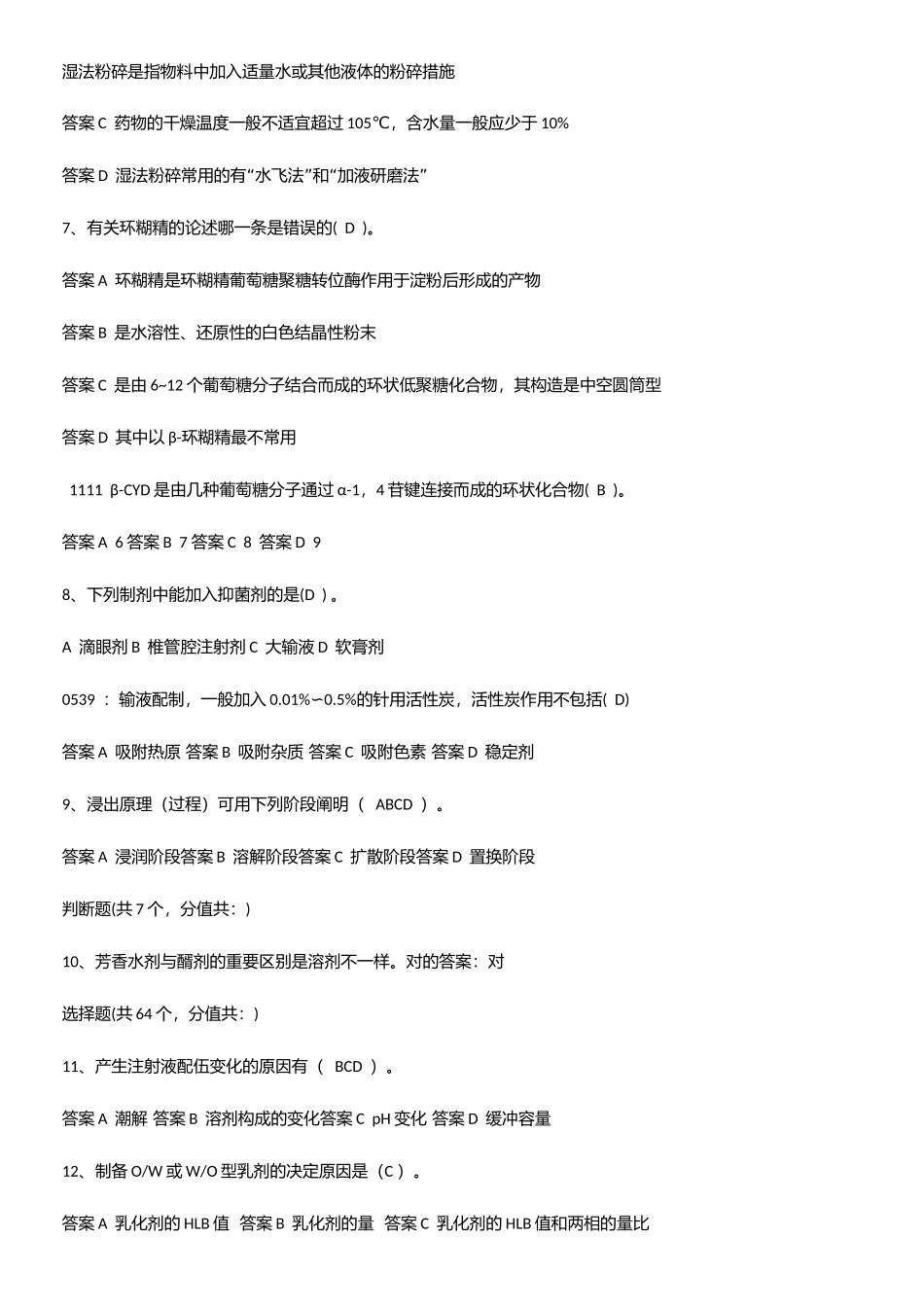 2025年药剂学重点知识点大全_第2页