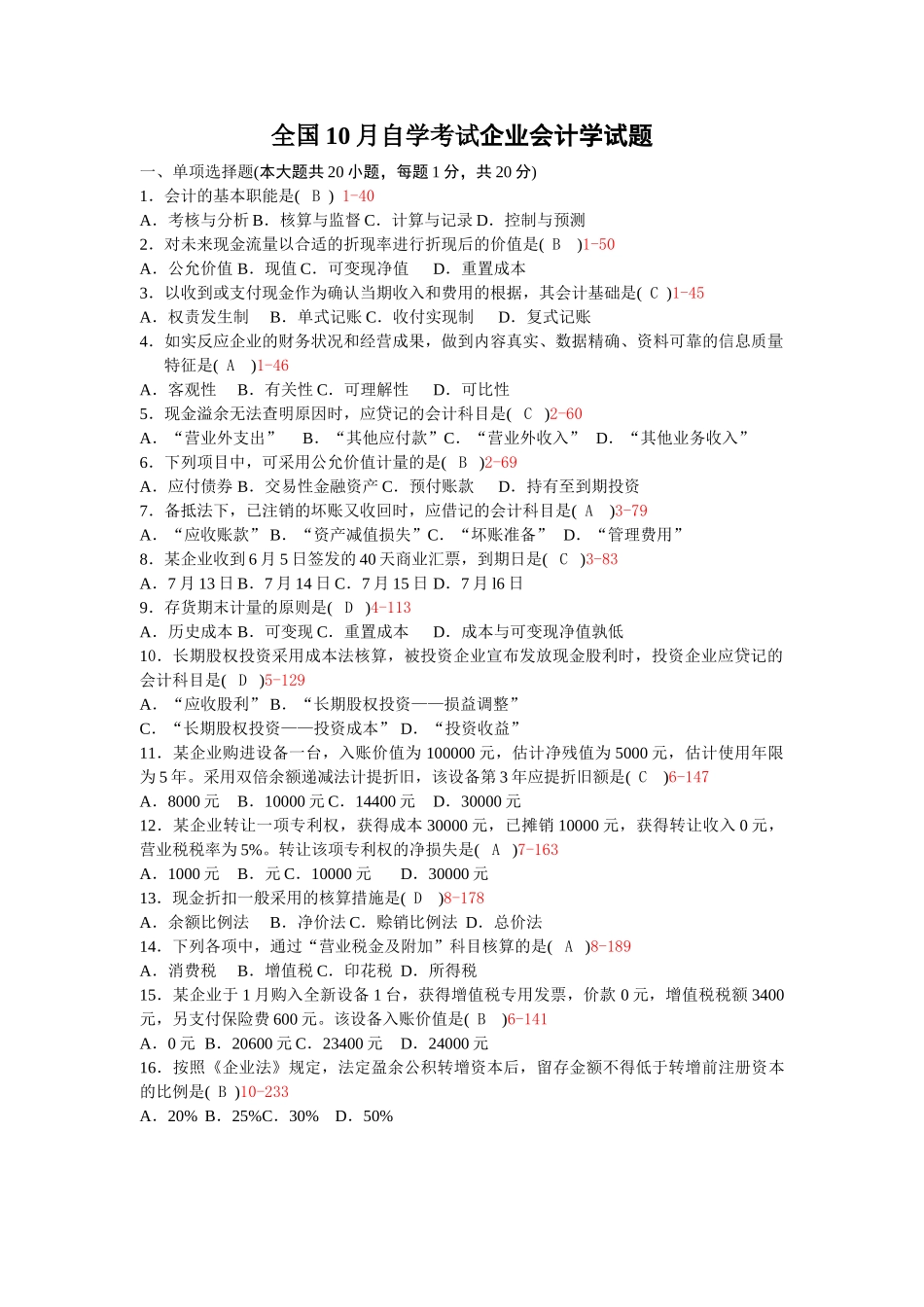 2025年10月自考00055企业会计学历年真题及答案整理版_第1页
