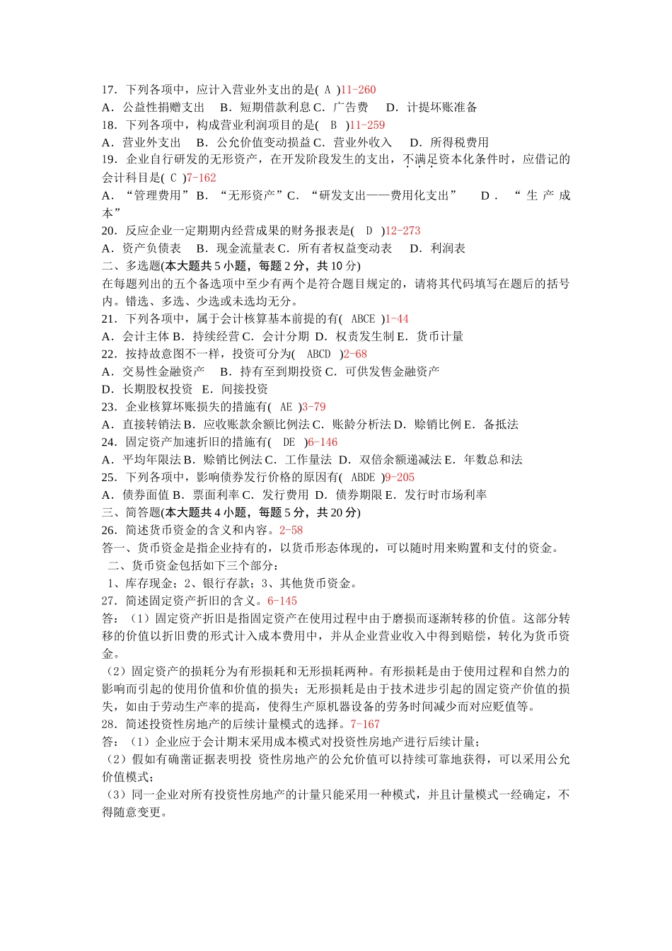 2025年10月自考00055企业会计学历年真题及答案整理版_第2页