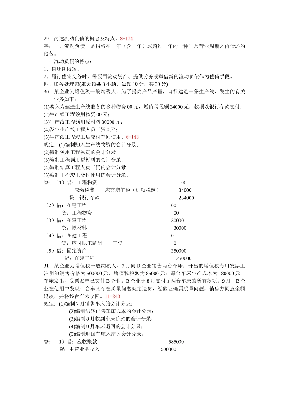 2025年10月自考00055企业会计学历年真题及答案整理版_第3页