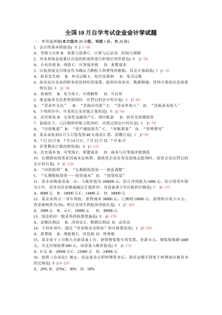 2025年10月自考00055企业会计学历年真题及答案整理版